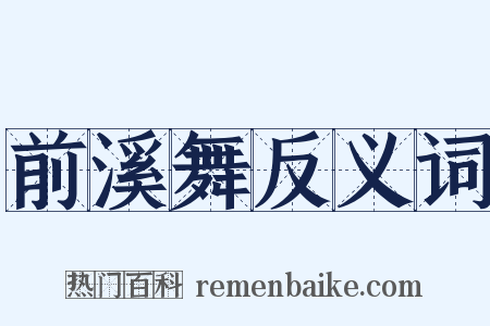 前溪舞反义词是什么意思的图片